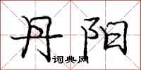 庞中华丹阳行书怎么写