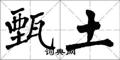 翁闿运甄土楷书怎么写