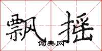 侯登峰飘摇楷书怎么写