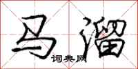 庞中华马溜行书怎么写