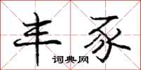 庞中华丰豕行书怎么写