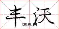 庞中华丰沃行书怎么写