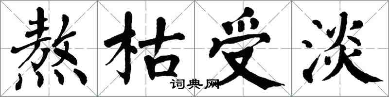 翁闿运熬枯受淡楷书怎么写