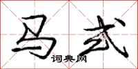 庞中华马式行书怎么写