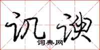 庞中华讥谀行书怎么写