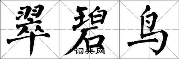 翁闿运翠碧鸟楷书怎么写
