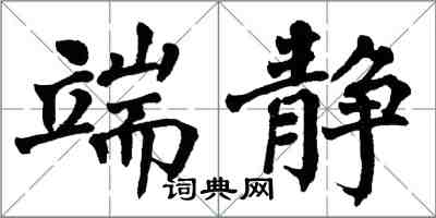 翁闿运端静楷书怎么写