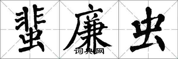 翁闿运蜚廉虫楷书怎么写