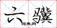 庞中华六骥行书怎么写