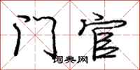 庞中华门官行书怎么写