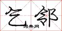 庞中华乞邻行书怎么写