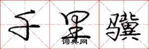 庞中华千里骥行书怎么写