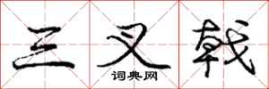 庞中华三叉戟行书怎么写