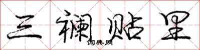 庞中华三襕贴里行书怎么写