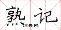 侯登峰熟记楷书怎么写