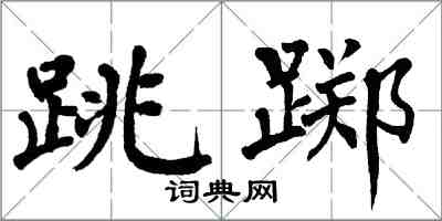 翁闿运跳踯楷书怎么写