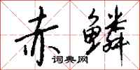 钱沛云赤鳞行书怎么写