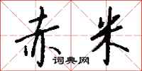 钱沛云赤米行书怎么写