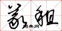 王冬龄义租草书怎么写