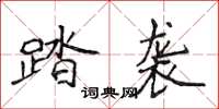 侯登峰踏袭楷书怎么写