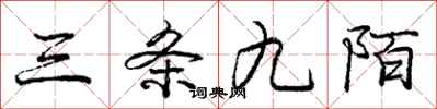 庞中华三条九陌行书怎么写