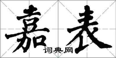 翁闿运嘉表楷书怎么写