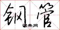钱沛云钢管行书怎么写