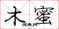庞中华木蜜行书怎么写