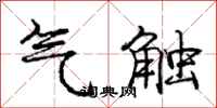 庞中华气触行书怎么写