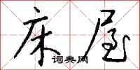 钱沛云床屋行书怎么写