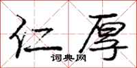 庞中华仁厚行书怎么写
