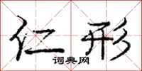 庞中华仁形行书怎么写