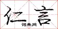庞中华仁言行书怎么写