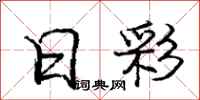 庞中华日彩行书怎么写