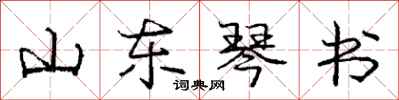 庞中华山东琴书行书怎么写
