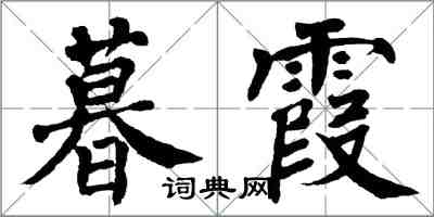 翁闿运暮霞楷书怎么写