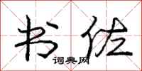 庞中华书佐行书怎么写