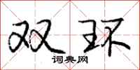 庞中华双环行书怎么写