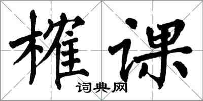 翁闿运榷课楷书怎么写