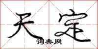 庞中华天定行书怎么写