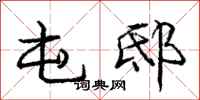 庞中华屯邸行书怎么写