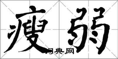 翁闿运瘦弱楷书怎么写