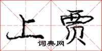 庞中华上贾行书怎么写