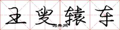 庞中华王叟辕车行书怎么写