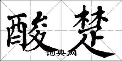 翁闿运酸楚楷书怎么写