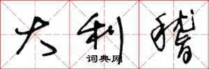 王冬龄大利稽草书怎么写