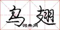 庞中华乌翅行书怎么写