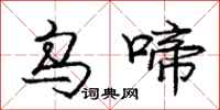 庞中华乌啼行书怎么写