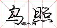 庞中华乌照行书怎么写