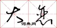 王冬龄大恋草书怎么写